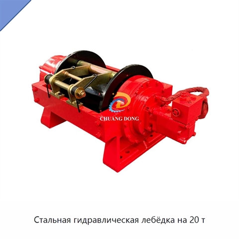 Стальная гидравлическая лебёдка на 20 т