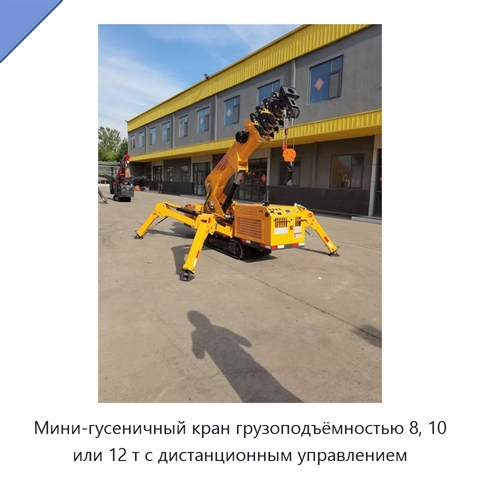 Мини-гусеничный кран грузоподъёмностью 8, 10 или 12 т с дистанционным управлением