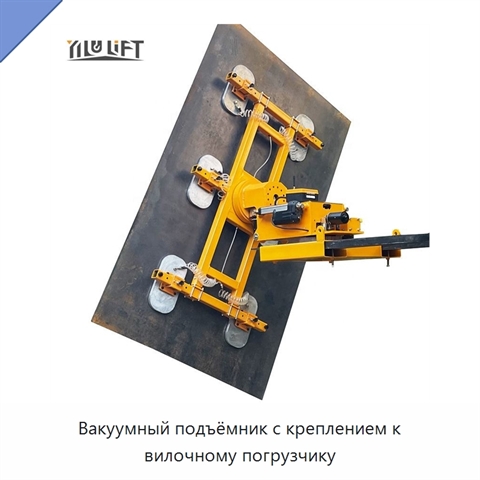 Вакуумный подъёмник с креплением к вилочному погрузчику