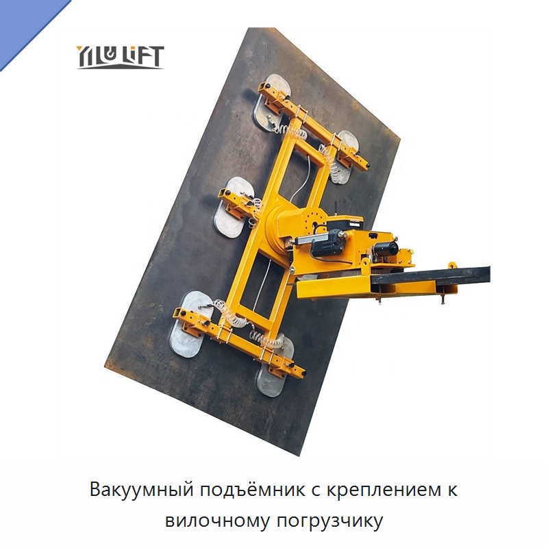 Вакуумный подъёмник с креплением к вилочному погрузчику — Вакуумные грузозахваты