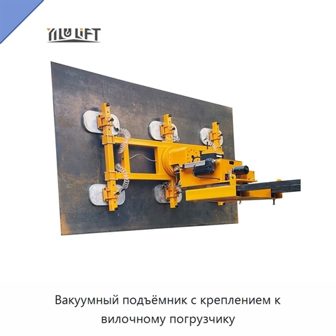 Вакуумный подъёмник с креплением к вилочному погрузчику