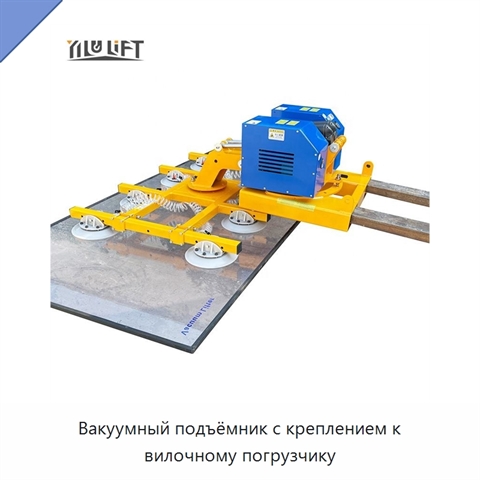 Вакуумный подъёмник с креплением к вилочному погрузчику