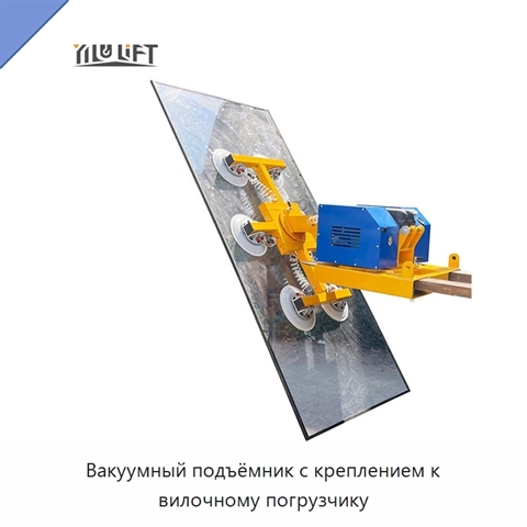 Вакуумный подъёмник с креплением к вилочному погрузчику