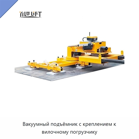 Вакуумный подъёмник с креплением к вилочному погрузчику