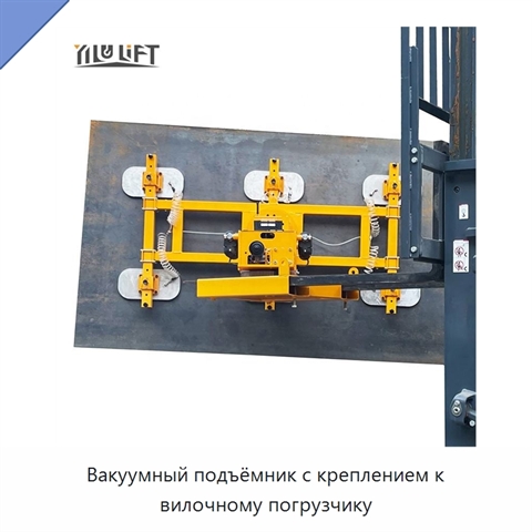 Вакуумный подъёмник с креплением к вилочному погрузчику
