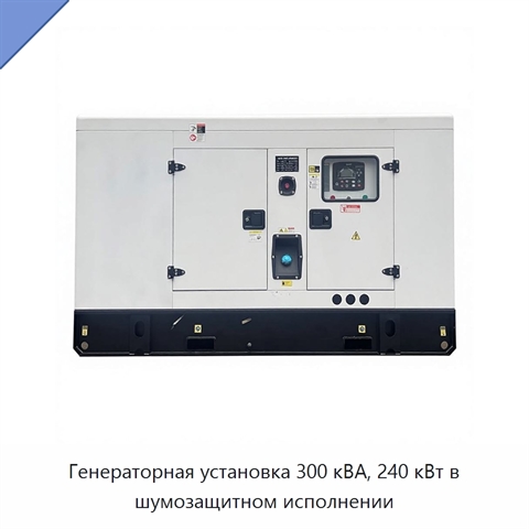 Генераторная установка 300 кВА, 240 кВт в шумозащитном исполнении