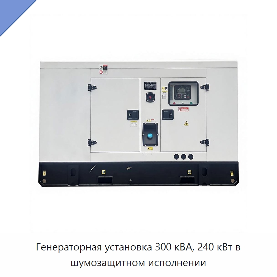 Генераторная установка 300 кВА, 240 кВт в шумозащитном исполнении — Дизельные генераторы