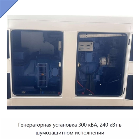 Генераторная установка 300 кВА, 240 кВт в шумозащитном исполнении