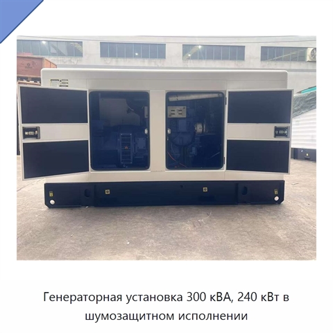 Генераторная установка 300 кВА, 240 кВт в шумозащитном исполнении