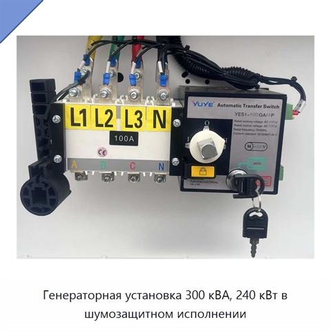 Генераторная установка 300 кВА, 240 кВт в шумозащитном исполнении