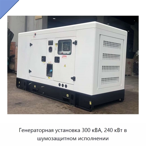 Генераторная установка 300 кВА, 240 кВт в шумозащитном исполнении