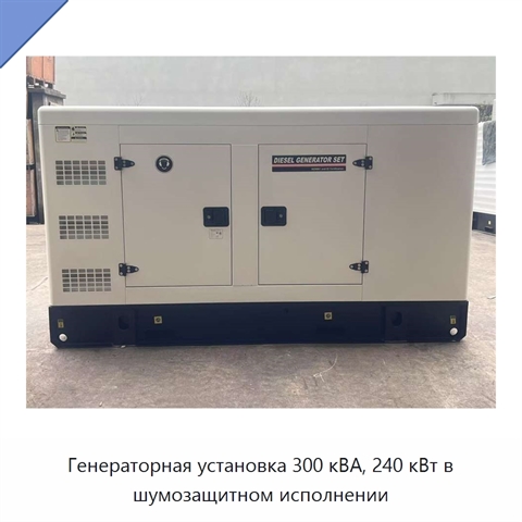 Генераторная установка 300 кВА, 240 кВт в шумозащитном исполнении