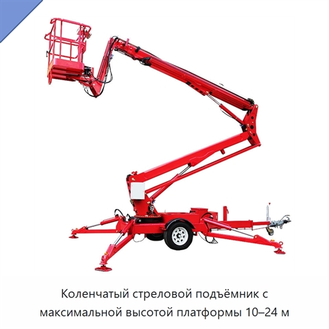 Коленчатый стреловой подъёмник с максимальной высотой платформы 10–24 м