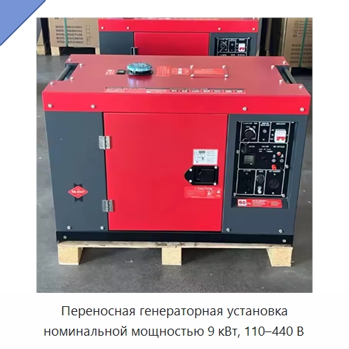 Переносная генераторная установка номинальной мощностью 9 кВт, 110–440 В — Дизельные генераторы