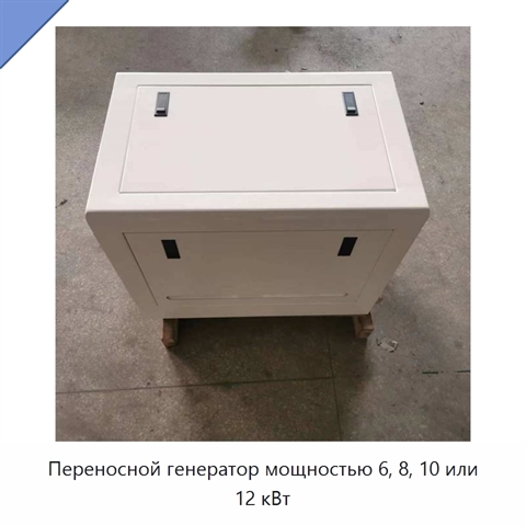 Переносной генератор мощностью 6, 8, 10 или 12 кВт