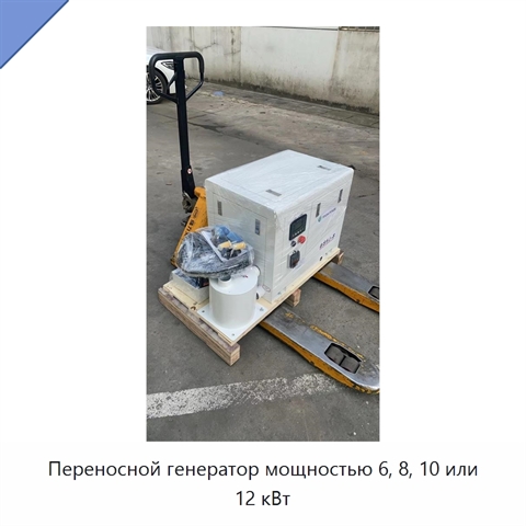 Переносной генератор мощностью 6, 8, 10 или 12 кВт
