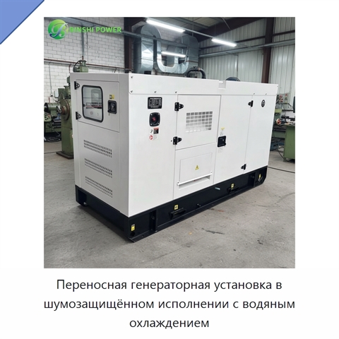 Переносная генераторная установка в шумозащищённом исполнении с водяным охлаждением