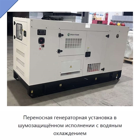 Переносная генераторная установка в шумозащищённом исполнении с водяным охлаждением