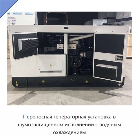 Переносная генераторная установка в шумозащищённом исполнении с водяным охлаждением