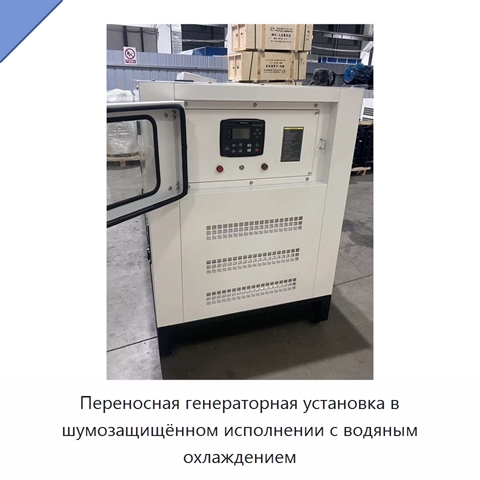 Переносная генераторная установка в шумозащищённом исполнении с водяным охлаждением