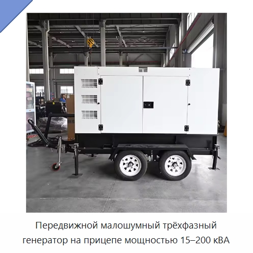 Передвижной малошумный трёхфазный генератор на прицепе мощностью 15–200 кВА — Дизельные генераторы