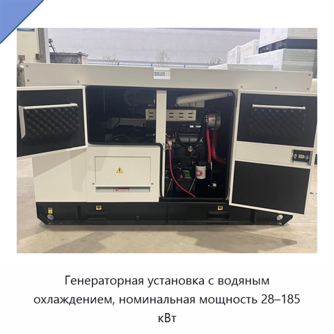 Генераторная установка с водяным охлаждением, номинальная мощность 28–185 кВт