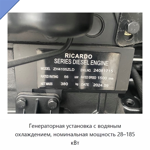 Генераторная установка с водяным охлаждением, номинальная мощность 28–185 кВт