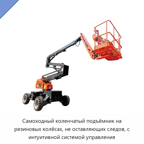Самоходный коленчатый подъёмник на резиновых колёсах, не оставляющих следов, с интуитивной системой управления