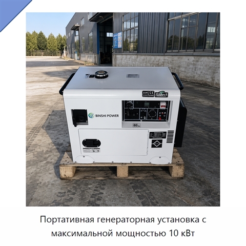 Портативная генераторная установка с максимальной мощностью 10 кВт