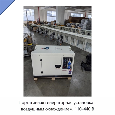 Портативная генераторная установка с воздушным охлаждением, 110–440 В