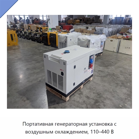 Портативная генераторная установка с воздушным охлаждением, 110–440 В