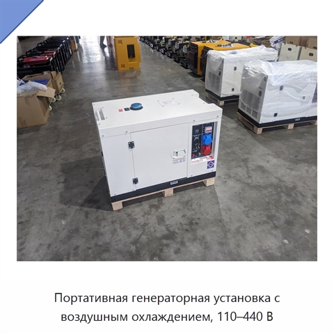 Портативная генераторная установка с воздушным охлаждением, 110–440 В