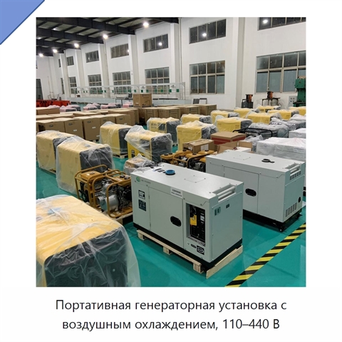 Портативная генераторная установка с воздушным охлаждением, 110–440 В