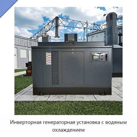 Инверторная генераторная установка с водяным охлаждением