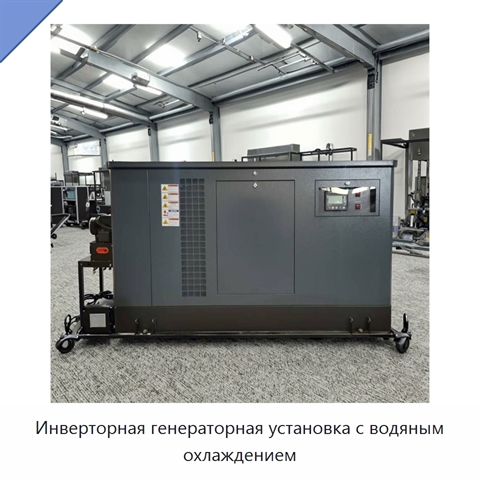 Инверторная генераторная установка с водяным охлаждением