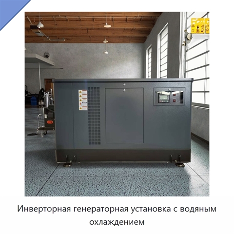 Инверторная генераторная установка с водяным охлаждением