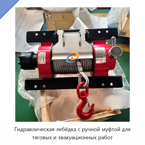 Гидравлическая лебёдка с ручной муфтой для тяговых и эвакуационных работ