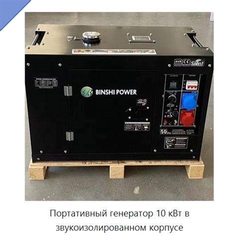 Портативный генератор 10 кВт в звукоизолированном корпусе