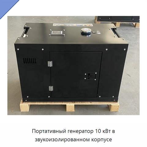 Портативный генератор 10 кВт в звукоизолированном корпусе