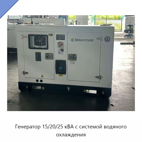 Генератор 15/20/25 кВА с системой водяного охлаждения