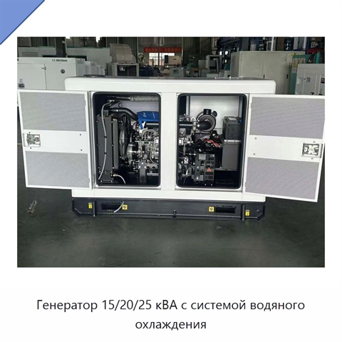 Генератор 15/20/25 кВА с системой водяного охлаждения