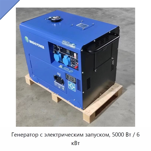 Генератор с электрическим запуском, 5000 Вт / 6 кВт