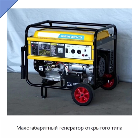 Малогабаритный генератор открытого типа