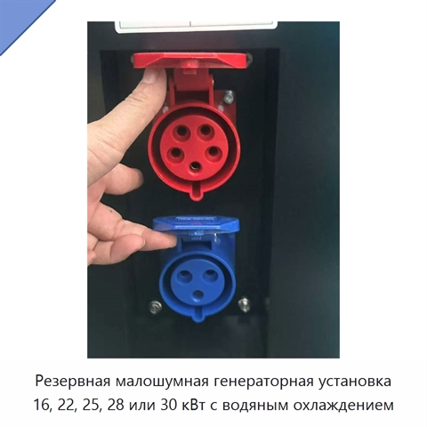 Резервная малошумная генераторная установка 16, 22, 25, 28 или 30 кВт с водяным охлаждением