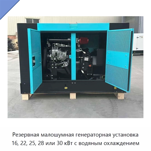 Резервная малошумная генераторная установка 16, 22, 25, 28 или 30 кВт с водяным охлаждением