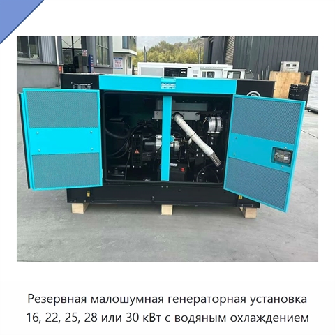 Резервная малошумная генераторная установка 16, 22, 25, 28 или 30 кВт с водяным охлаждением