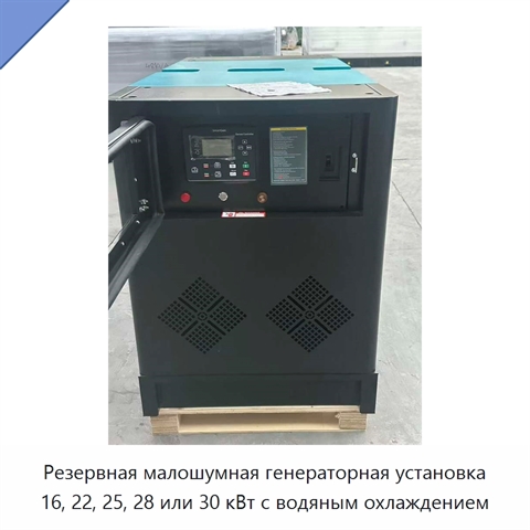 Резервная малошумная генераторная установка 16, 22, 25, 28 или 30 кВт с водяным охлаждением