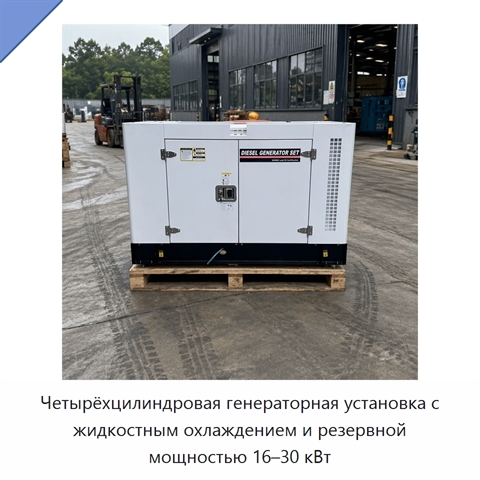 Четырёхцилиндровая генераторная установка с жидкостным охлаждением и резервной мощностью 16–30 кВт