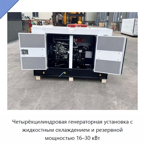 Четырёхцилиндровая генераторная установка с жидкостным охлаждением и резервной мощностью 16–30 кВт
