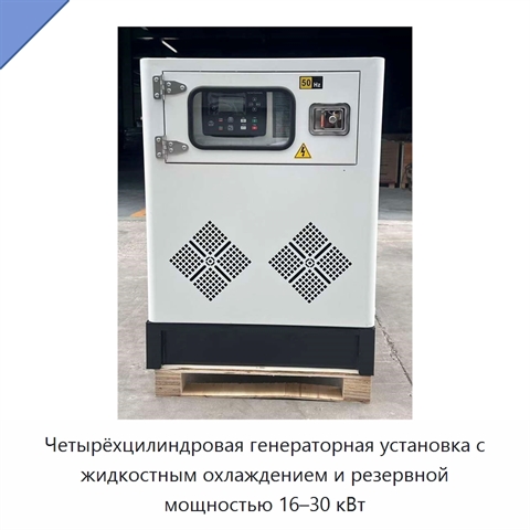 Четырёхцилиндровая генераторная установка с жидкостным охлаждением и резервной мощностью 16–30 кВт
